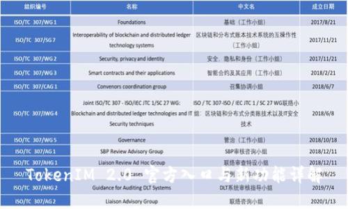TokenIM 2.0 官方入口与新功能详解